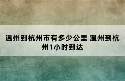 温州到杭州市有多少公里 温州到杭州1小时到达